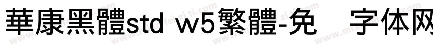 華康黑體std w5繁體字体转换